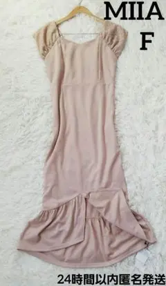 新品タグつき　ミーア　MIIA　マーメイドラインロングワンピース　ピンクベージュ
