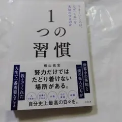 1つの習慣 : うまくいく人は、なぜ「これ」を大切にするのか