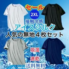 【SALE】Tシャツ4枚セット 接触冷感 男女兼用 吸汗速乾 スポーツ 2XL