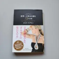 世界一の美女を創る72の言葉 ビューティー&ファッション イネス・リグロン