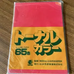 カラーペーパー　トーナルカラー用紙　65色 B6サイズ 日本色研