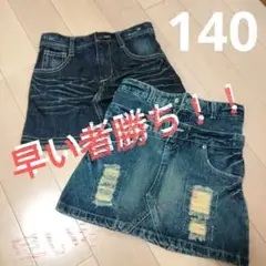 デニムスカート　140　2着