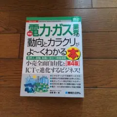最新電力・ガス業界の動向とカラクリがよ～くわかる本 業界人、就職、転職に役立つ…