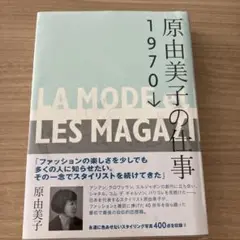 原由美子の仕事 1970→