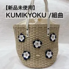 【新品未使用】KUMIKYOKU 組曲　小花モチーフ かごバッグ
