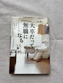 大卒だって無職になる 工藤啓 はたらくつまずく 若者