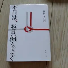 本日は、お日柄もよく
