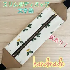 【大きめサイズ】訳あり！ハンドメイド スリムボディバッグ ウエストポーチ ミモザ