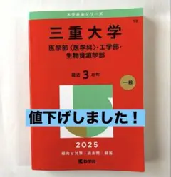 三重大学　赤本2025 医学部・工学部・生物資源学部