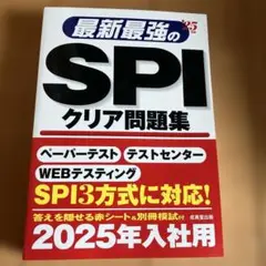 最新最強のSPIクリア問題集 2025年