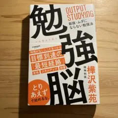 勉強脳 樺沢紫苑著