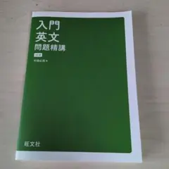 入門英文問題精講 第4版 旺文社