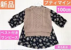 新品　タグ付きpetitmain プティマイン　ワンピース　ベストセット100㎝