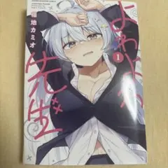 よわよわ先生 1 試しに安く読んでみたい人