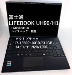 LIFEBOOK UH90/H1 1360P|16G|512G|14インチ