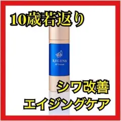 【送料無料】リジェナセラム 美容液 保湿