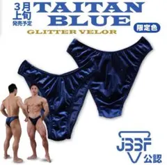 ビルパンjbbf公認限定色べロア・ブルー・タイタン ラメM規定幅5cm新品未開封