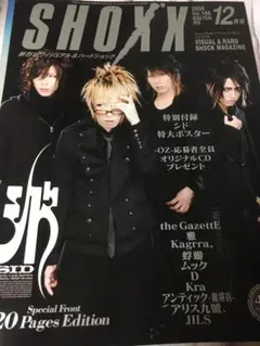 ショックス SHOXX vol.166 シド 表紙