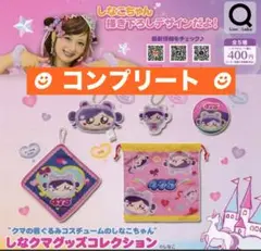 しなクマグッズコレクション★コンプリート
