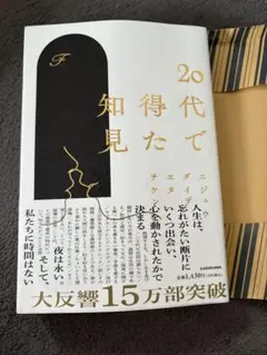 20代で得た知見