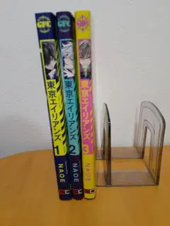 東京エイリアンズ 1～3巻！