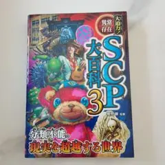 大迫力!異常存在SCP大百科3