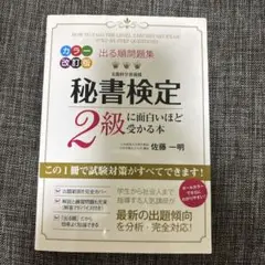 秘書検定2級に面白いほど受かる本