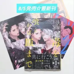 ☆ 8/5発売 ☆毒を喰らわば皿まで (3) アニメイト特典 付