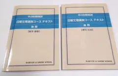 【馬渕】中3秋期日曜文理選抜コーステキスト後期数学•国語•理科•社会