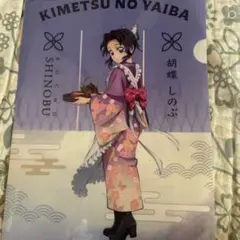 鬼滅の刃 胡蝶しのぶ クリアファイル