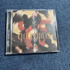 牙を立て君に幸あれ