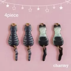 ねこチャーム / ゆらゆらしっぽ / グレー系 / 4個