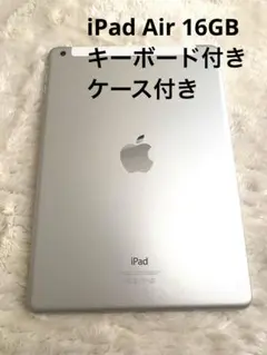 iPad Air 16GB シルバー ケース付き キーボード付き