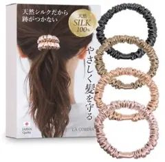 天然シルク100% ヘアゴム 4色セット