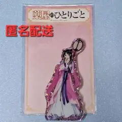 薬屋のひとりごと どこスタ アクリルスタンド ホロラメver 月精 猫猫