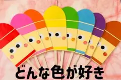 どんないろがすき　ラミネートシアター　保育士　保育園　保育教材　知育　療育