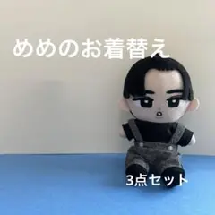 すのチル　チルぬい用　お着替えセット　目黒蓮