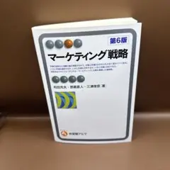 マーケティング戦略〔第6版〕