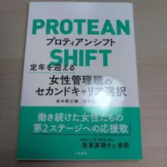プロティアンシフト = PROTEAN SHIFT : 定年を迎える女性管理職…