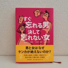 すぐ忘れる男決して忘れない女