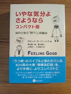 いやな気分よ、さようなら : 自分で学ぶ「抑うつ」克服法
