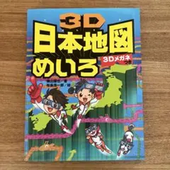 3D日本地図めいろ