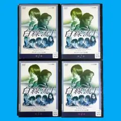 新品ケース DVD 「 白線流し 」 全4巻 酒井美紀 長瀬智也 京野ことみ