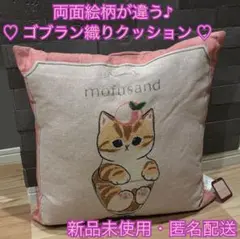 【新品未使用】mofusand 両面絵柄が違う ゴブラン織りクッション 45cm
