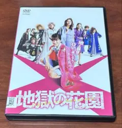 地獄の花園 dvd 永野芽郁