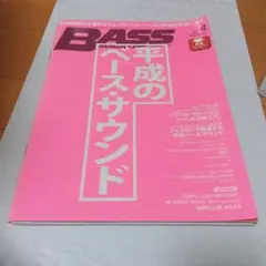 BASS Magazine　2019年4月号 平成のベースサウンド