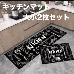 キッチンマット 黒白デザイン　大小2枚組 玄関マット　バスマット　洗面所　ラグ