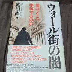ウォール街の闇 : 富はどこへ移転するのか