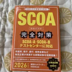 SCOA 完全対策 2026
