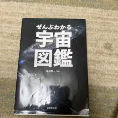 ぜんぶわかる宇宙図鑑